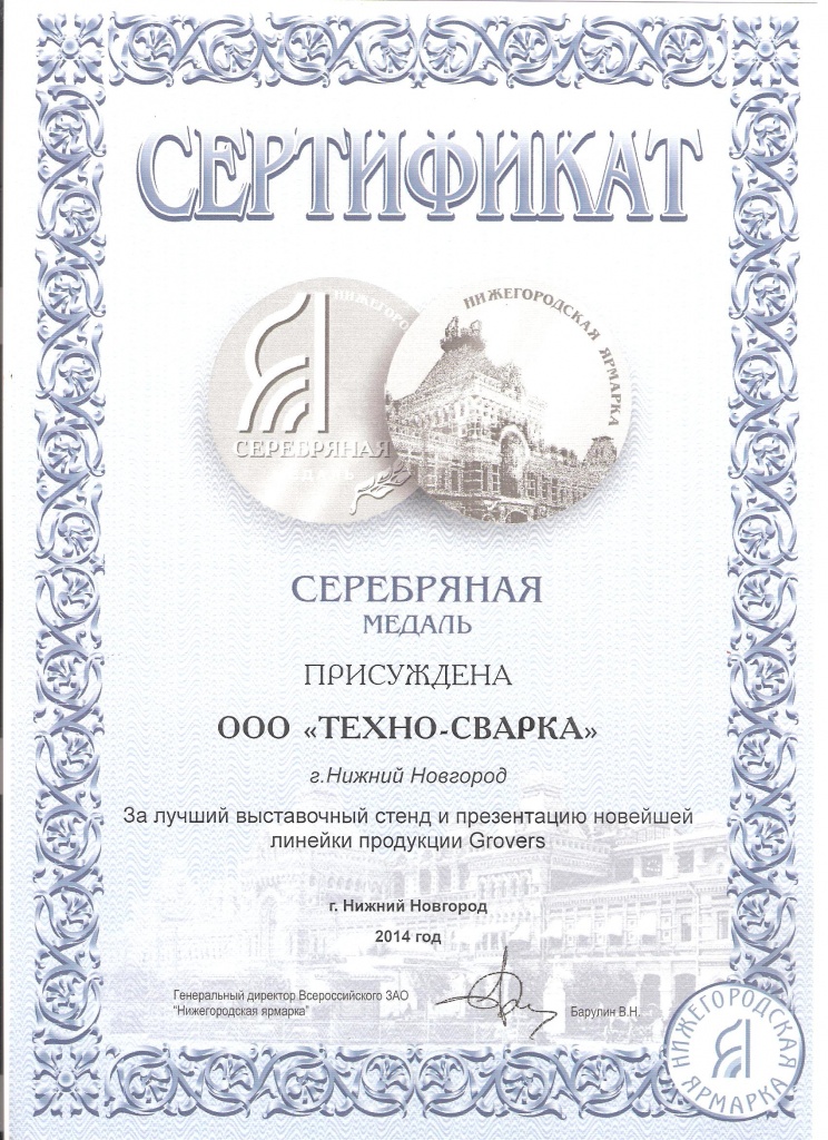 Нижегородская Ярмарка 2014 Сертификат.jpeg